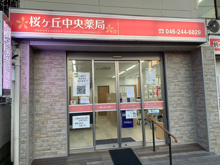 桜ヶ丘中央薬局の画像