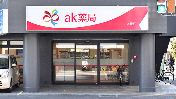 ak薬局　立花店の写真1枚目：