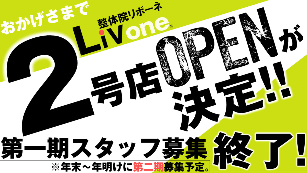 整体院リボーネ / LiVone® 稲美町店（整体師の求人）の写真1枚目：