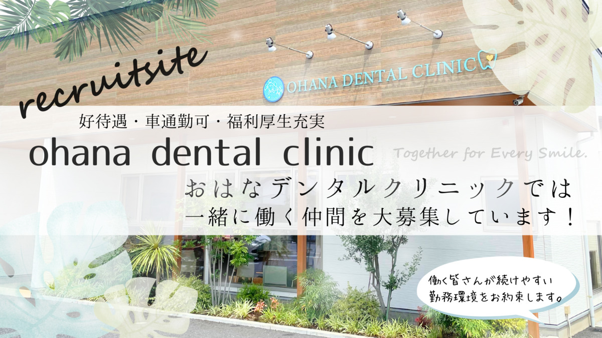 おはなデンタルクリニックの写真