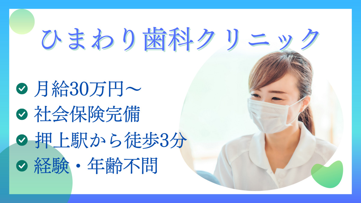 医療法人社団恵桜会　スカイツリー駅前ひまわり歯科クリニック（歯科衛生士の求人）の写真2枚目：