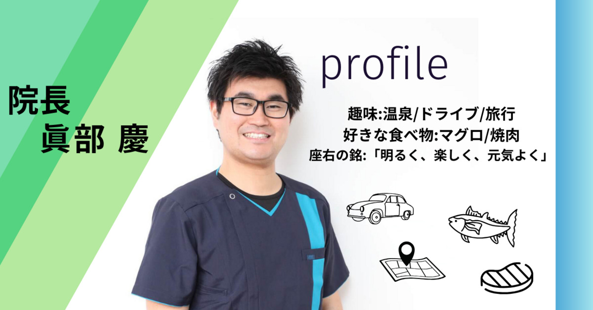 相模原まなべ歯科(歯科衛生士の求人)の写真2枚目:当院の院長です!