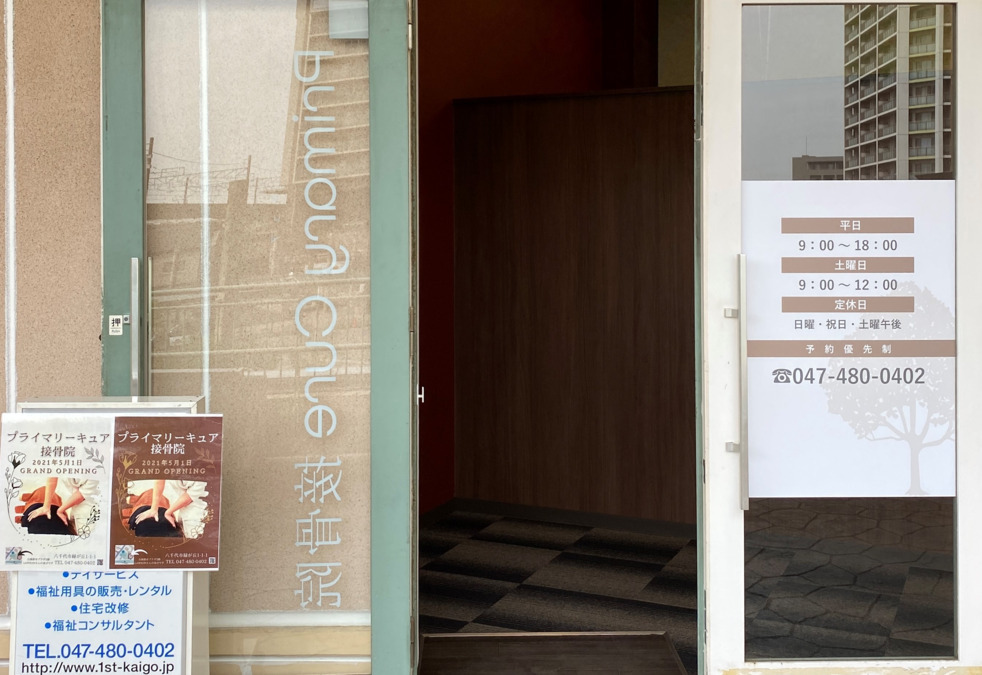 プライマリーキュア接骨院 の写真4枚目: