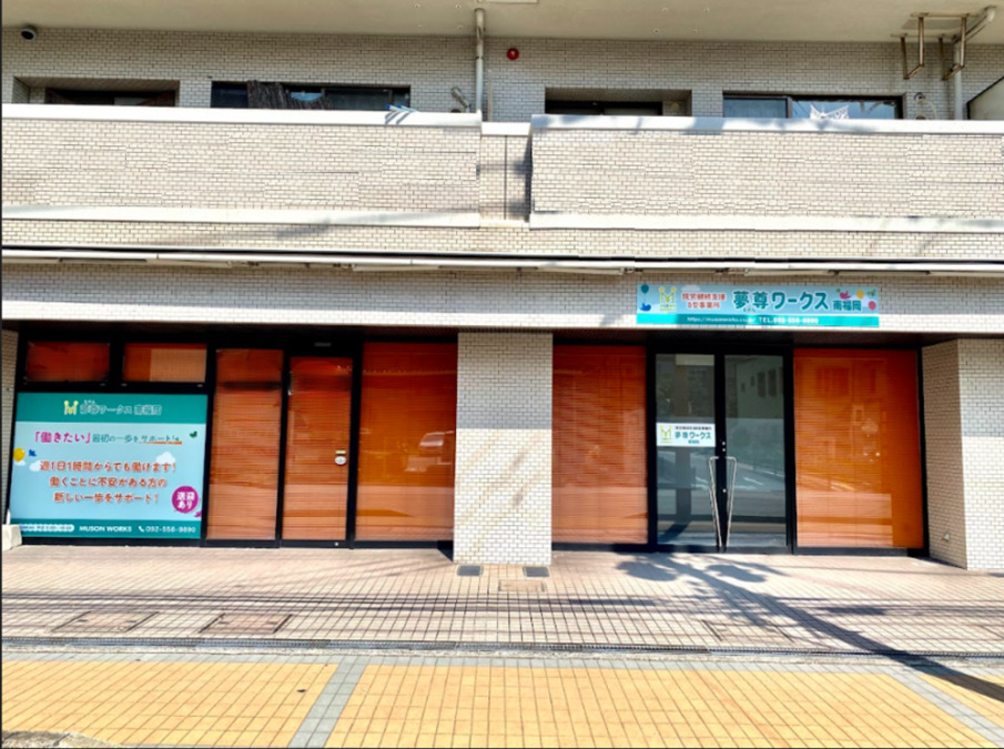 夢尊ワークス　南福岡【2024年11月01日オープン】（生活支援員の求人）の写真2枚目：
