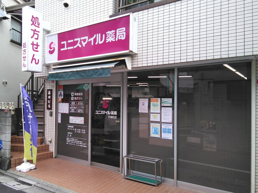 ユニスマイル薬局 方南町店の写真