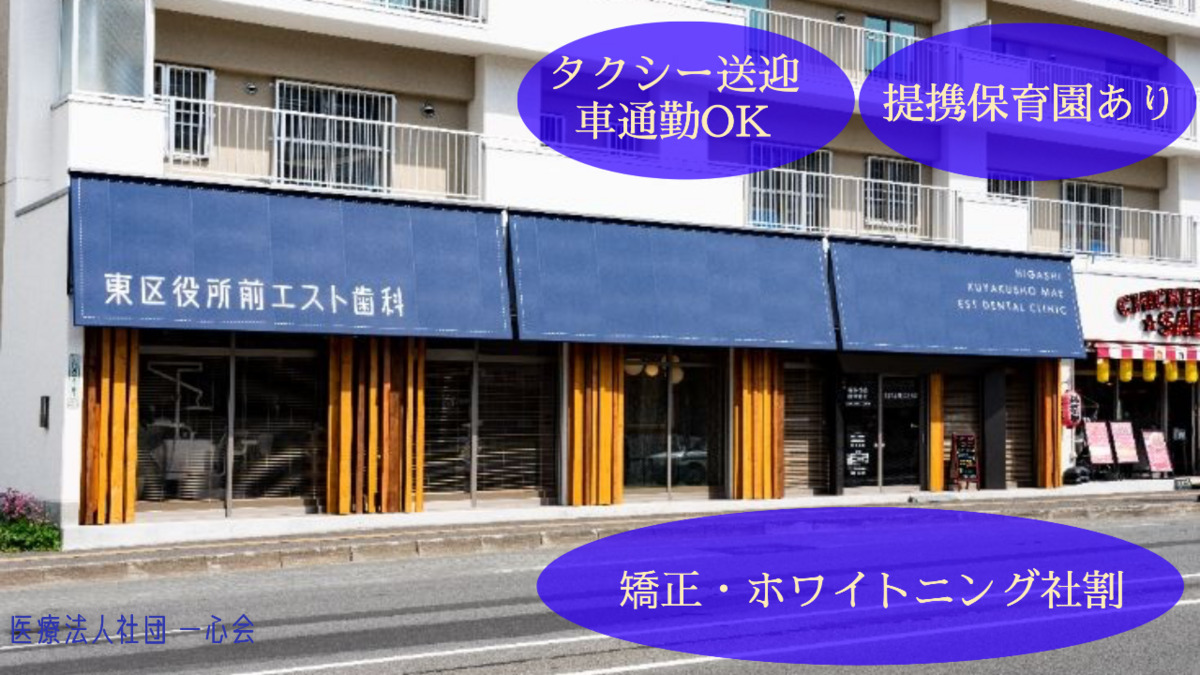 東区役所前エスト歯科（歯科衛生士の求人）の写真2枚目：