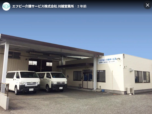 エフビー介護サービス株式会社 川越営業所の写真
