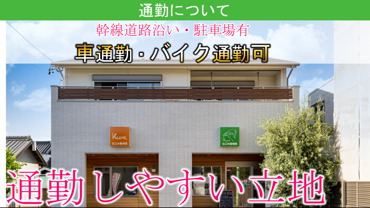 なごみ接骨院（整体師の求人）の写真2枚目：
