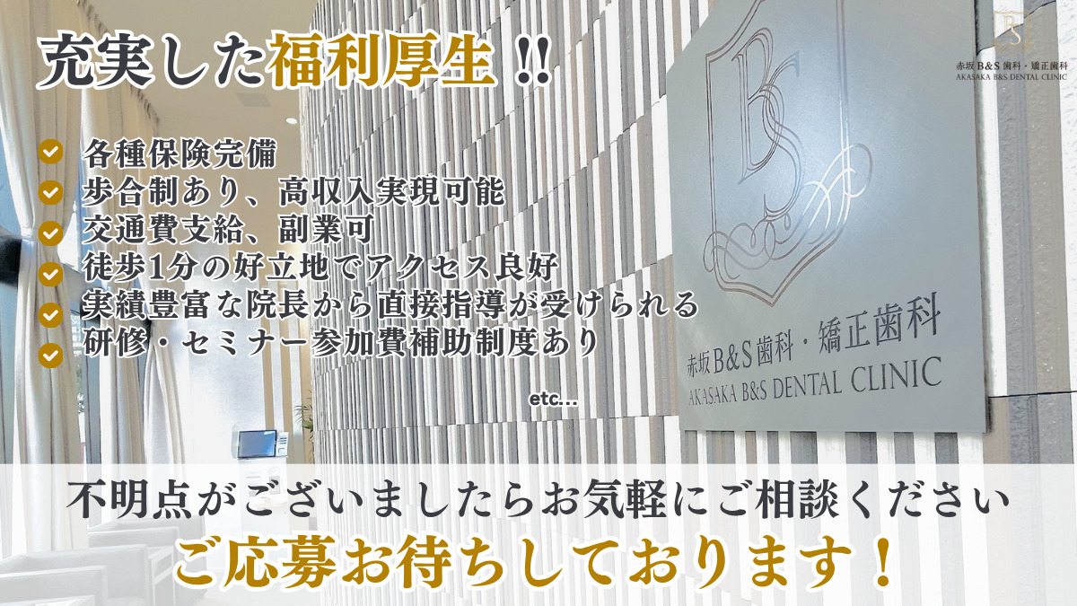 赤坂B&S歯科・矯正歯科（歯科医師の求人）の写真3枚目：