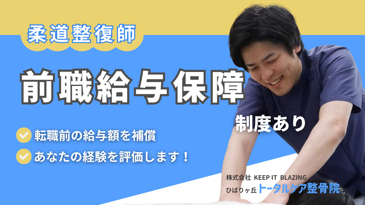 ひばりが丘トータルケア整骨院【2025年04月01日オープン】(柔道整復師の求人)の写真3枚目: