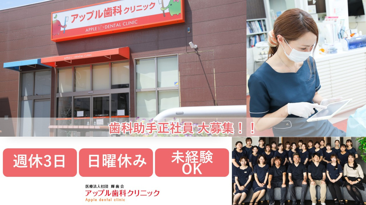 医療法人社団輝歯会 アップル歯科クリニックの写真
