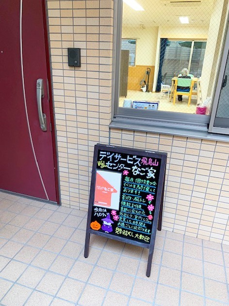 なご家　飛鳥山サービスの写真3枚目：定員10名のアットホームなデイサービスです。
