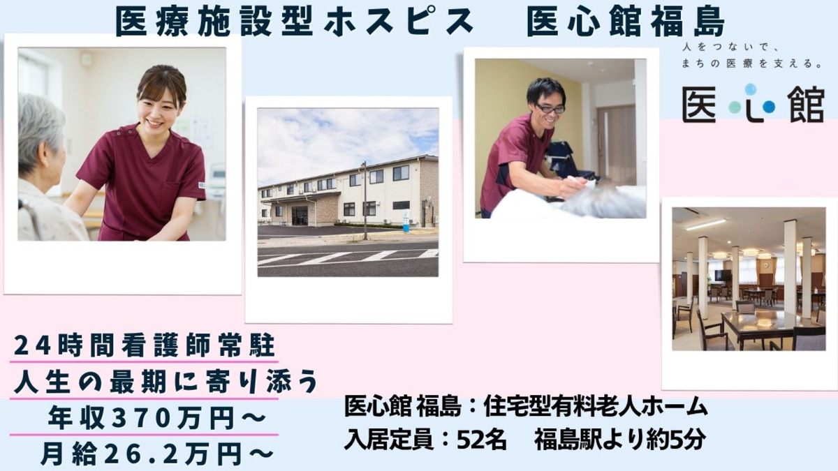 住宅型有料老人ホーム『医心館 福島』の写真