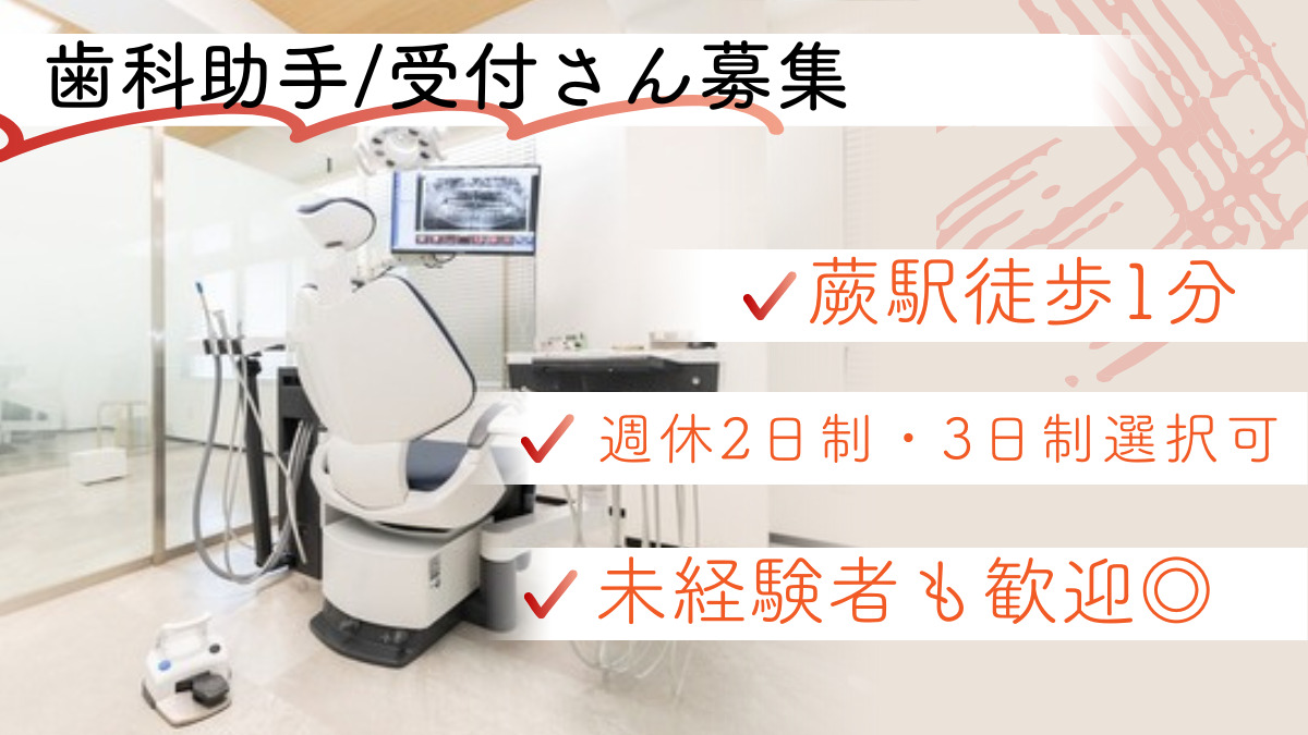 蕨DHデンタルクリニックの写真