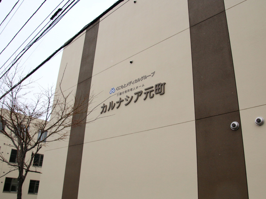 カルナシア元町の写真
