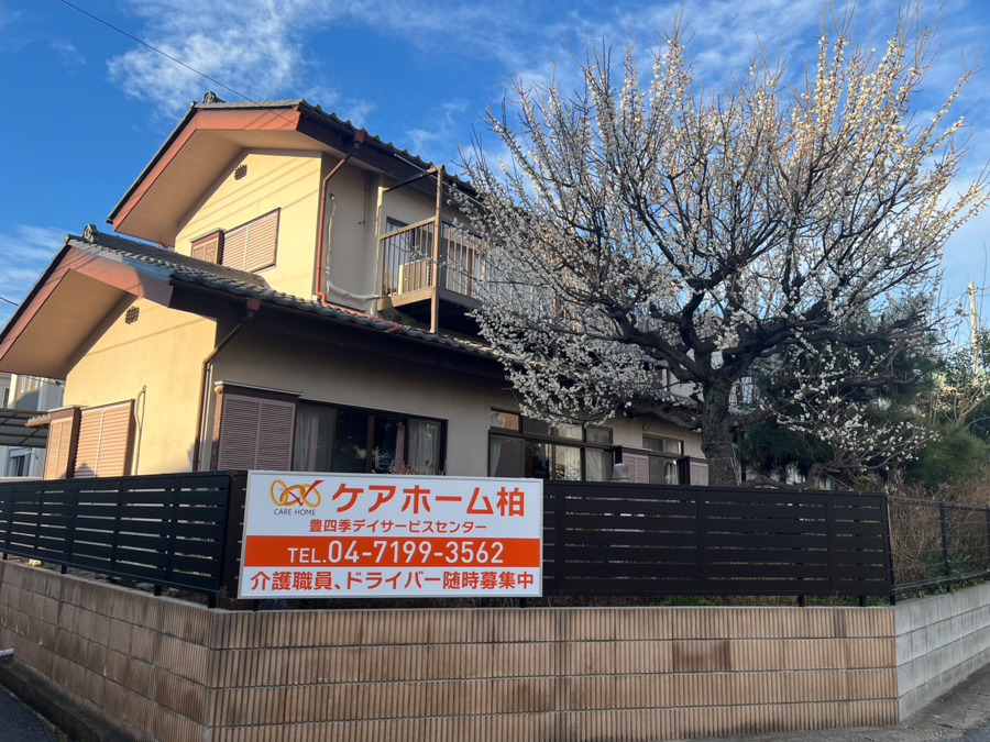 ケアホーム柏 豊四季デイサービスセンター(介護職/ヘルパーの求人)の写真1枚目: