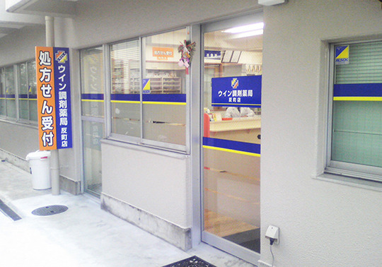 ウイン調剤薬局　反町店の写真