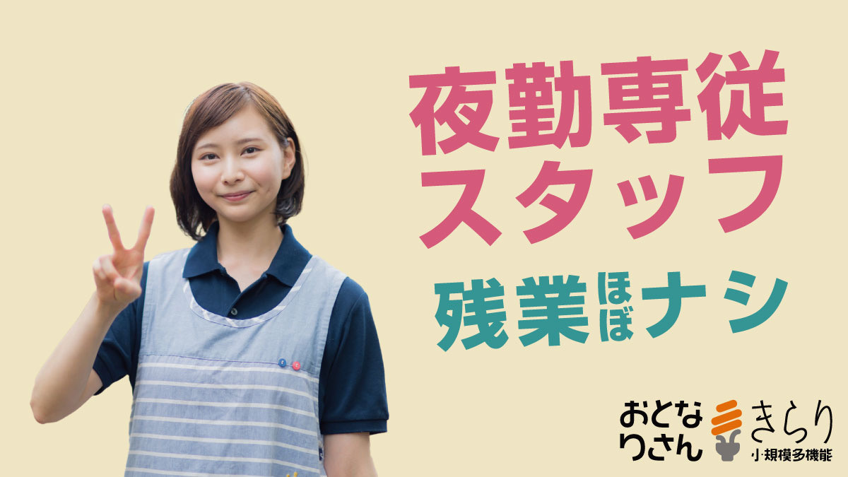 おとなりさんきらり小規模多機能型居宅介護事業所の画像
