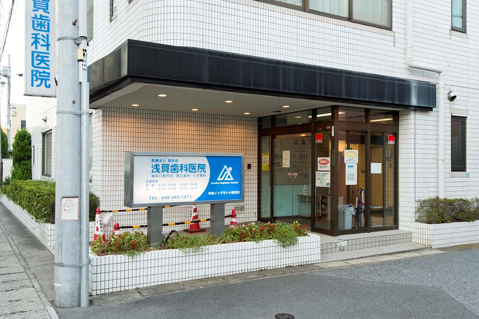 浅賀歯科医院(歯科助手の求人)の写真5枚目:
