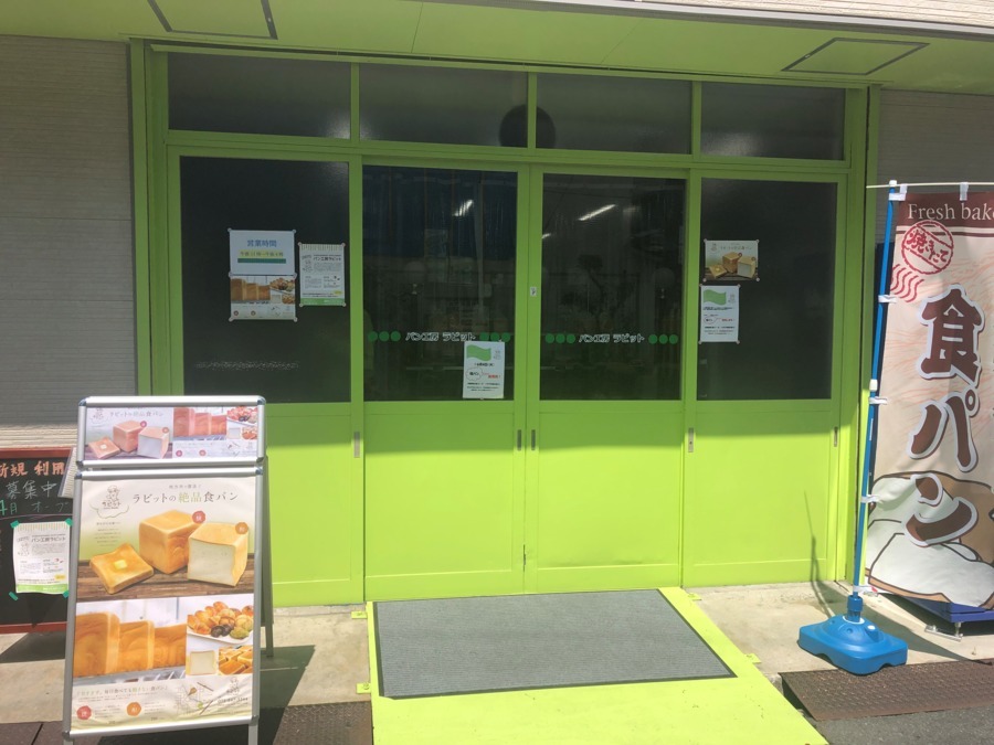 パン工房　ラビットの写真1枚目：