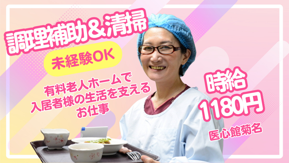 住宅型有料老人ホーム『医心館 菊名』（調理師/調理スタッフの求人）の写真2枚目：