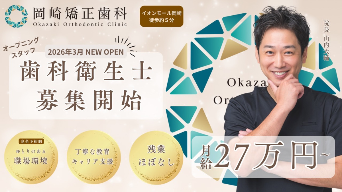 岡崎矯正歯科【2026年03月オープン予定】の写真1枚目：