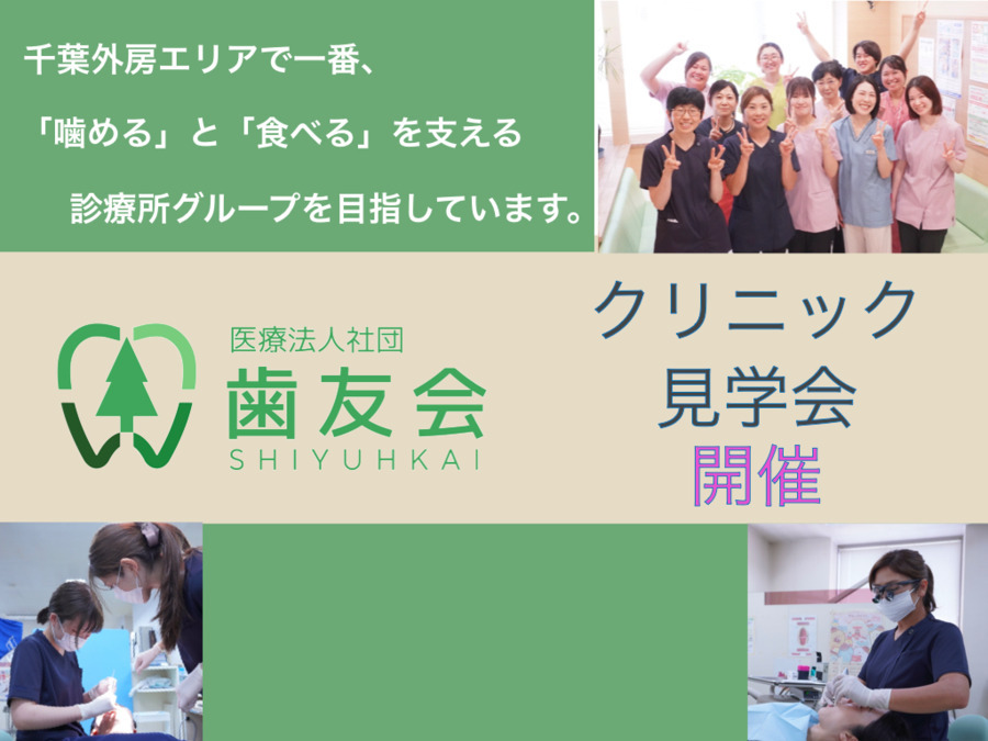 医療法人社団　歯友会（歯科衛生士の求人）の写真2枚目：