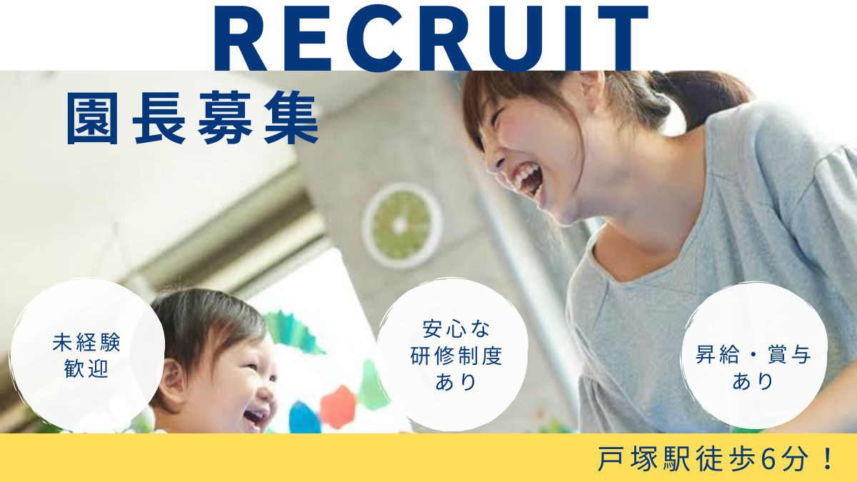 あーす保育園　戸塚Annexの写真