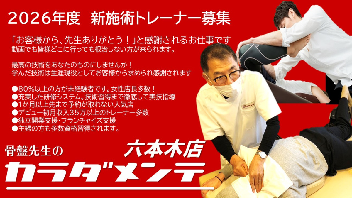 骨盤先生のカラダメンテ 六本木店の写真