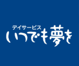 デイサービスいつでも夢を（介護職/ヘルパーの求人）の写真1枚目：