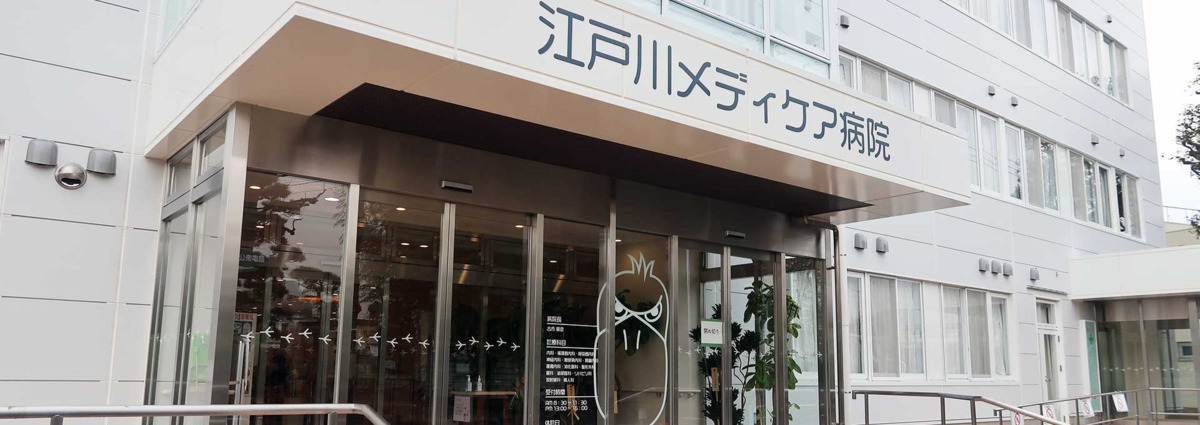 江戸川メディケア病院の写真