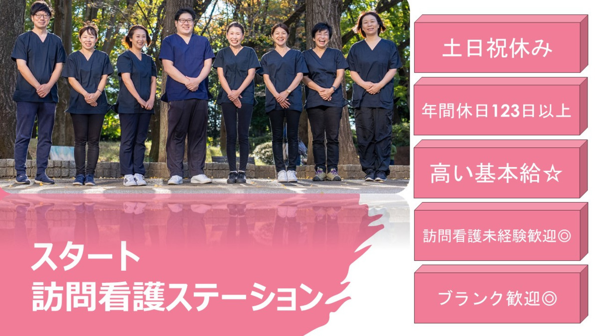 スタート訪問看護ステーション【2025年01月オープン】(看護師/准看護師の求人)の写真: