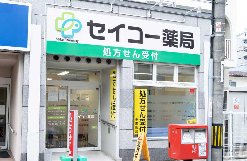 セイコー薬局の写真