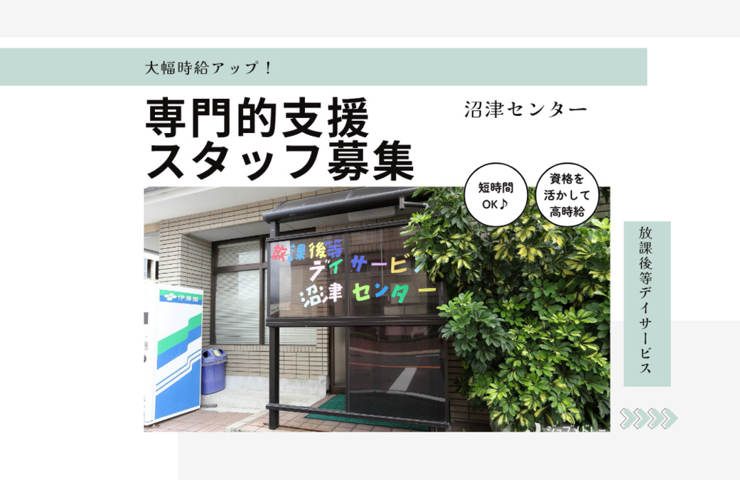 放課後等デイサービス 沼津センターの写真