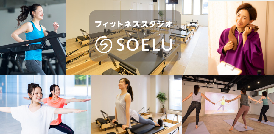 SOELU株式会社　マシンピラティス＆フィットネスソエル南越谷店の写真