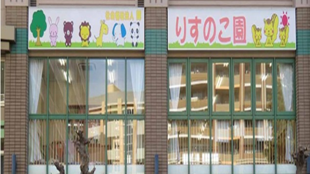 分園　りすのこ園（本園　ふじのこ保育園）の写真