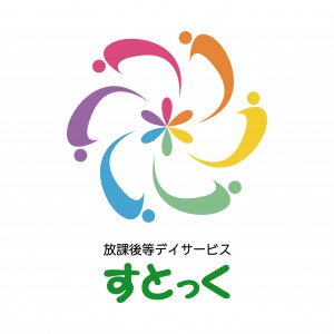 放課後等デイサービス すとっくの写真