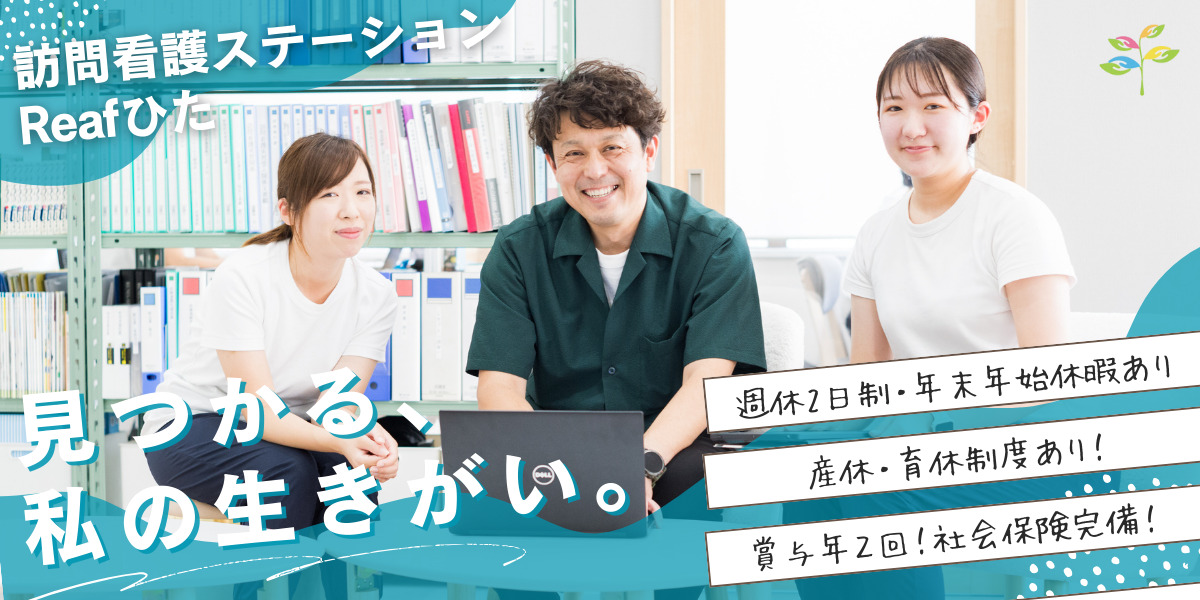 訪問看護ステーションReafひたの写真