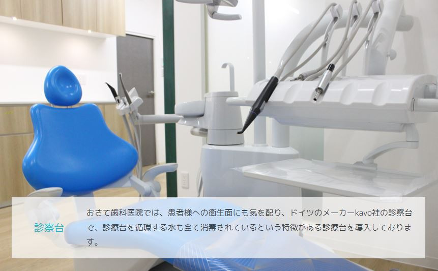 おさて歯科医院の写真
