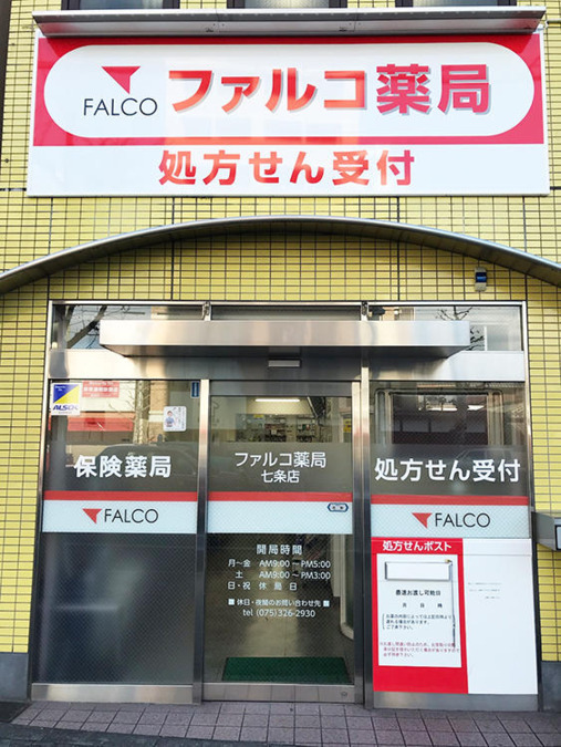 ファルコ薬局　七条店の写真
