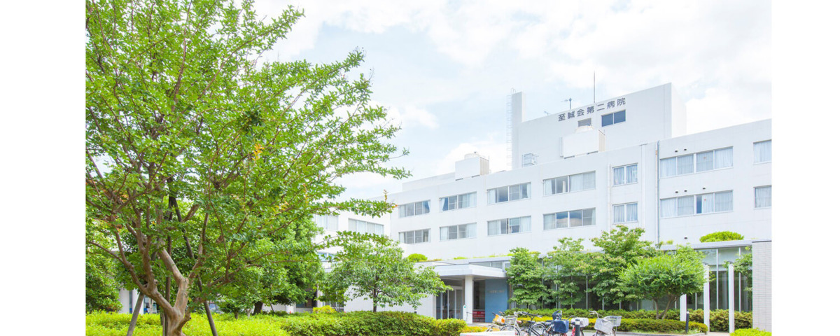一般社団法人　至誠会第二病院の写真