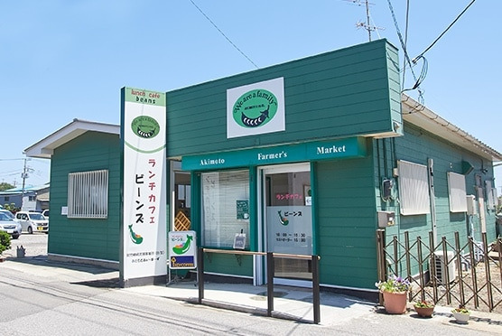 就労継続支援Ｂ型事業所「あきもとふぁ〜ま〜ず」の写真