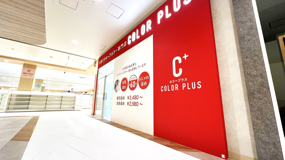 ヘアカラー専門店カラープラス　そよら横浜高田店の写真2枚目：