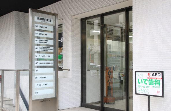 いで歯科の写真