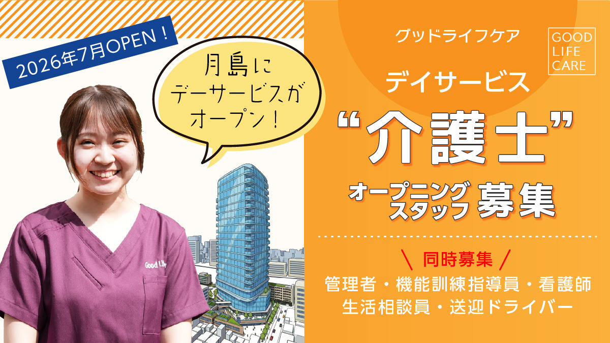 ケアベースグッドライフケア月島【2026年07月01日オープン予定】（介護職/ヘルパーの求人）の写真：