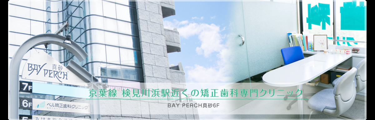 ベル矯正歯科クリニックの写真
