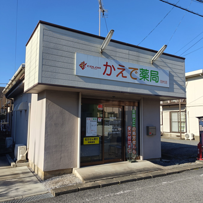 かえで薬局　羽村店の写真