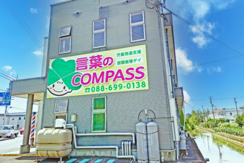 COMPASS発達支援センター松茂(保育士の求人)の写真3枚目: