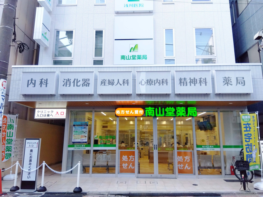 南山堂薬局 北千住店の画像