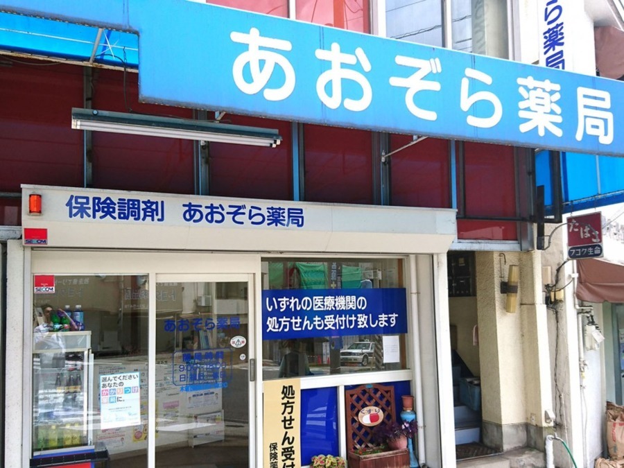 あおぞら薬局(薬剤師の求人)の写真: